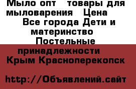 Мыло-опт - товары для мыловарения › Цена ­ 10 - Все города Дети и материнство » Постельные принадлежности   . Крым,Красноперекопск